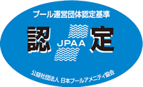 プール運営基準　認定