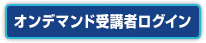 オンデマンド受講者ログイン